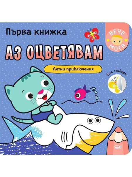 Първа книжка: Летни приключения