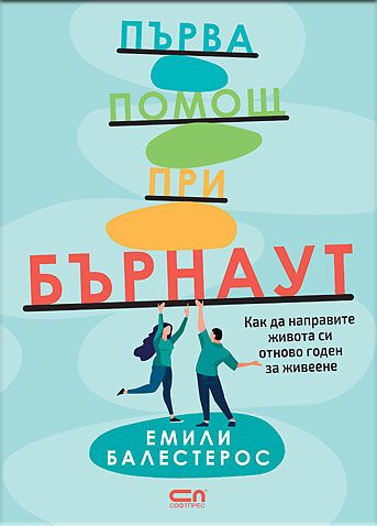 Първа помощ при бърнаут