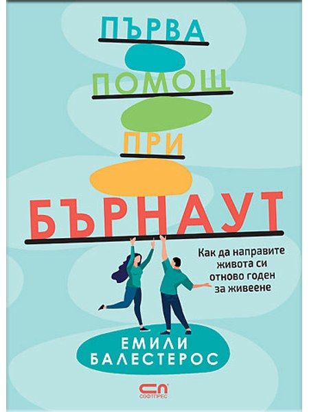 Първа помощ при бърнаут
