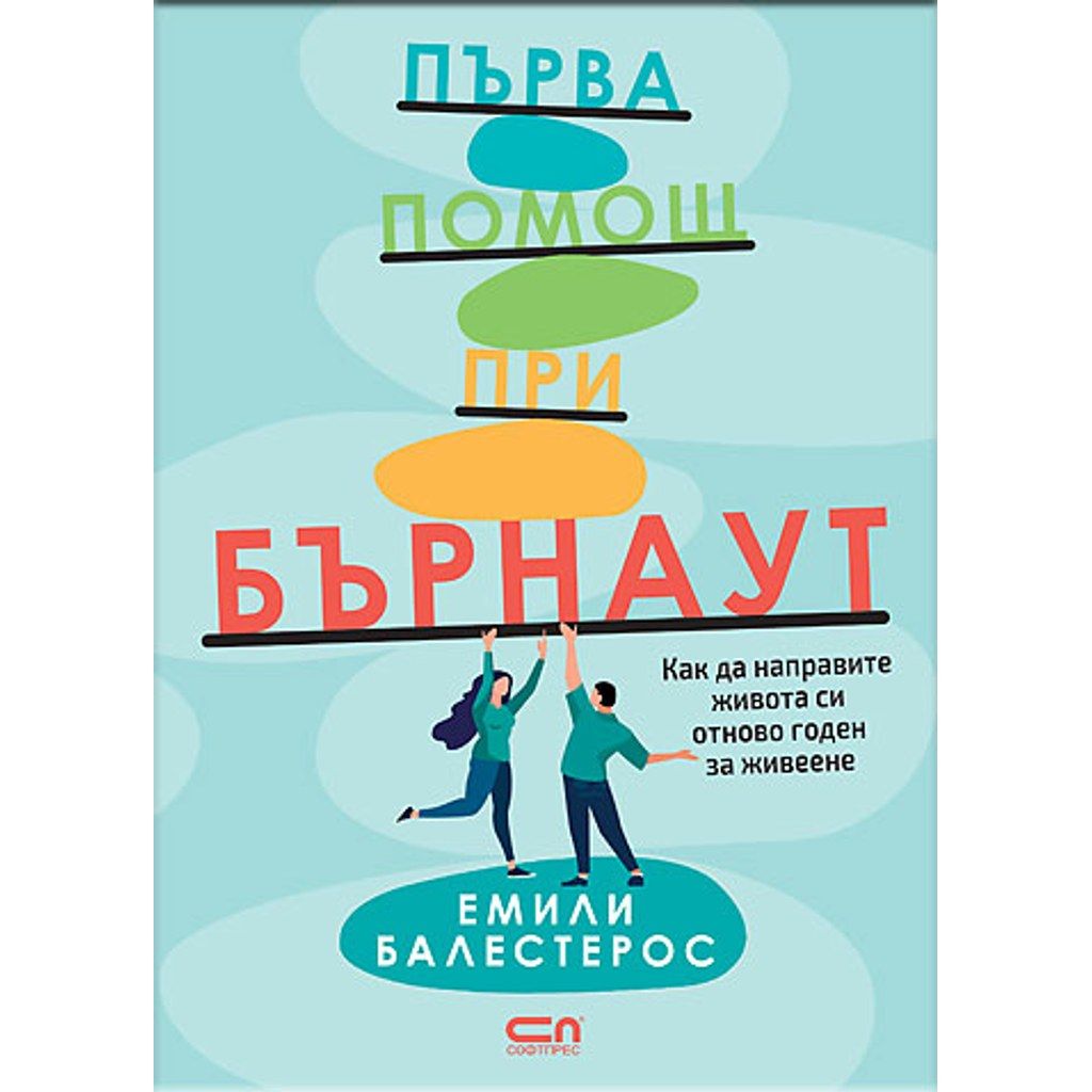 Първа помощ при бърнаут