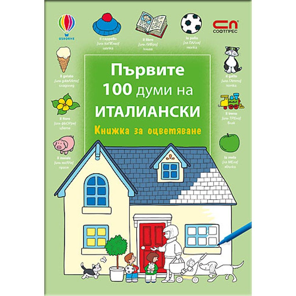Първите 100 думи на италиански – Книжка за оцветяване