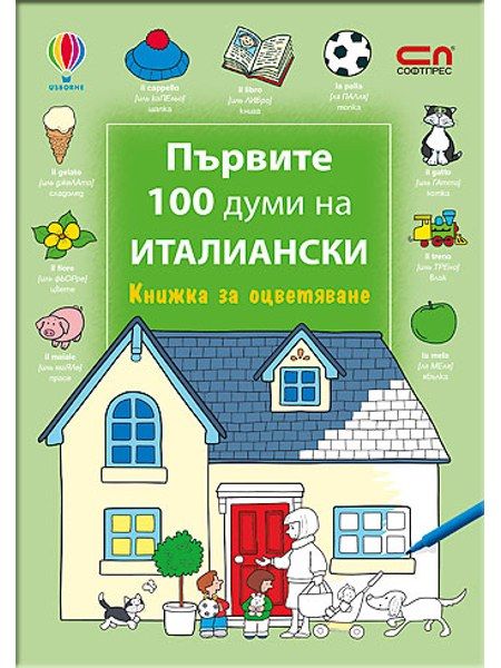 Първите 100 думи на италиански – Книжка за оцветяване
