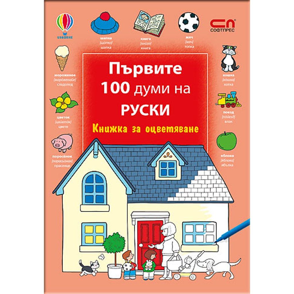 Първите 100 думи на руски – Книжка за оцветяване