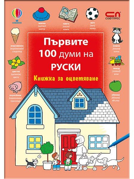 Първите 100 думи на руски – Книжка за оцветяване