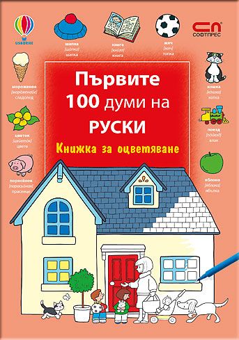 Първите 100 думи на руски – Книжка за оцветяване