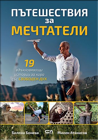 Пътешествия за мечтатели