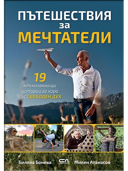 Пътешествия за мечтатели