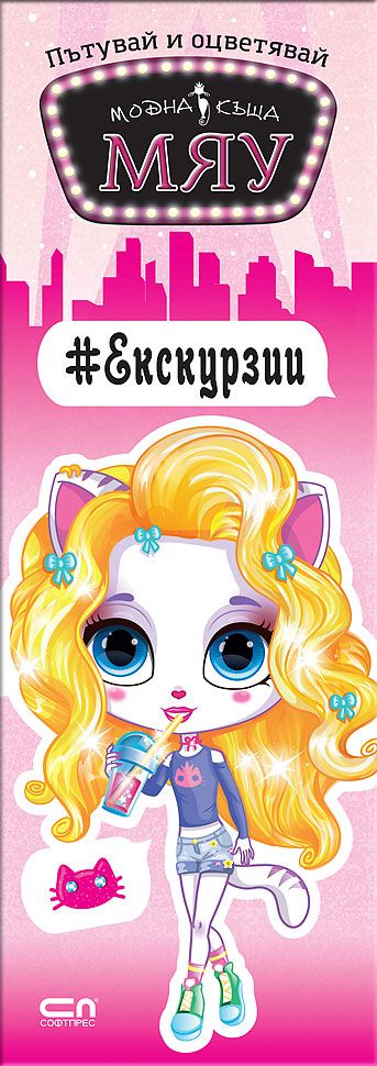 Пътувай и оцветявай МЯУ: #Екскурзии