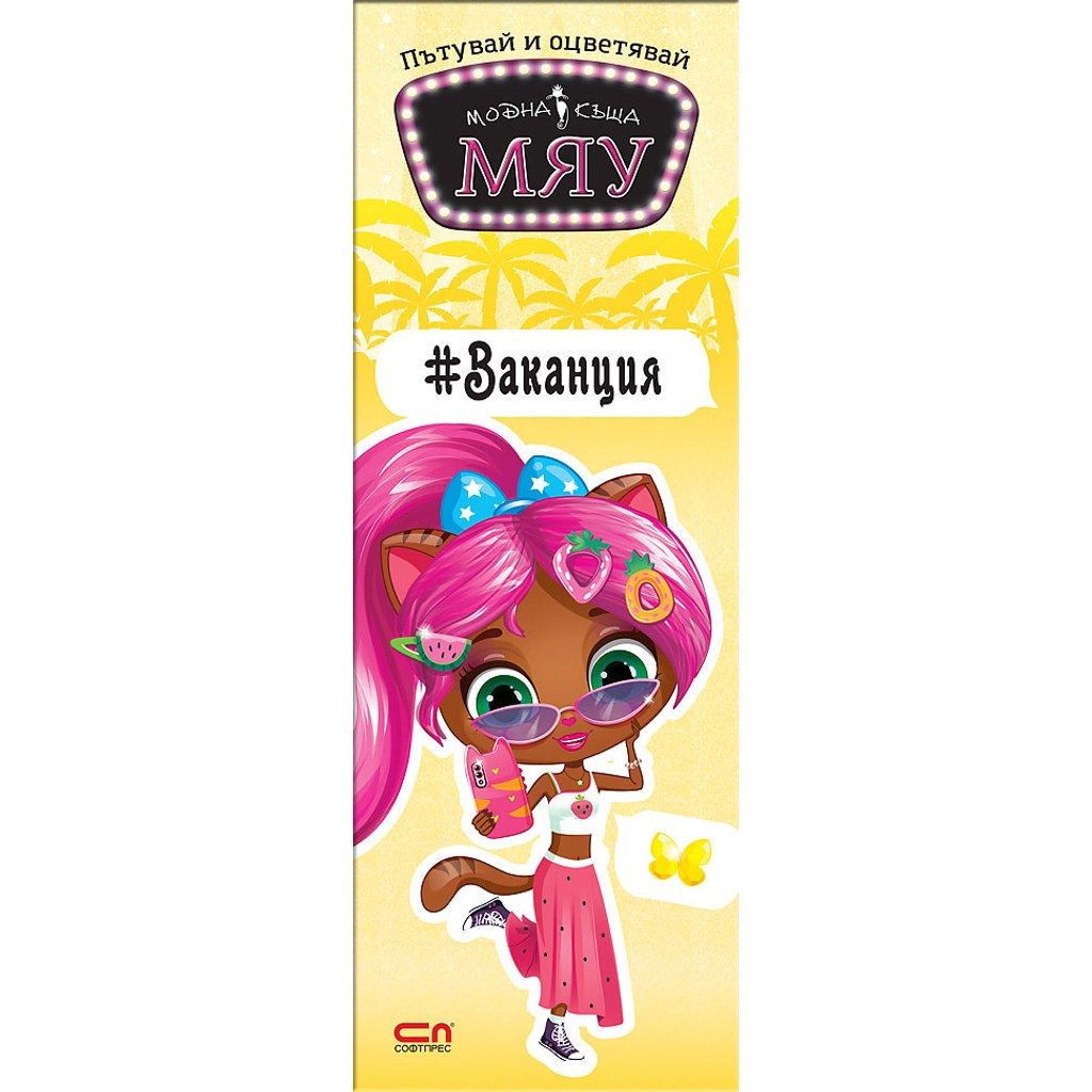 Пътувай и оцветявай МЯУ: #Ваканция