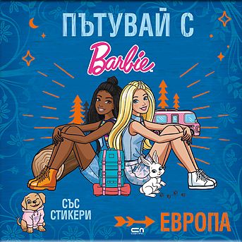 Пътувай с Barbie. Европа