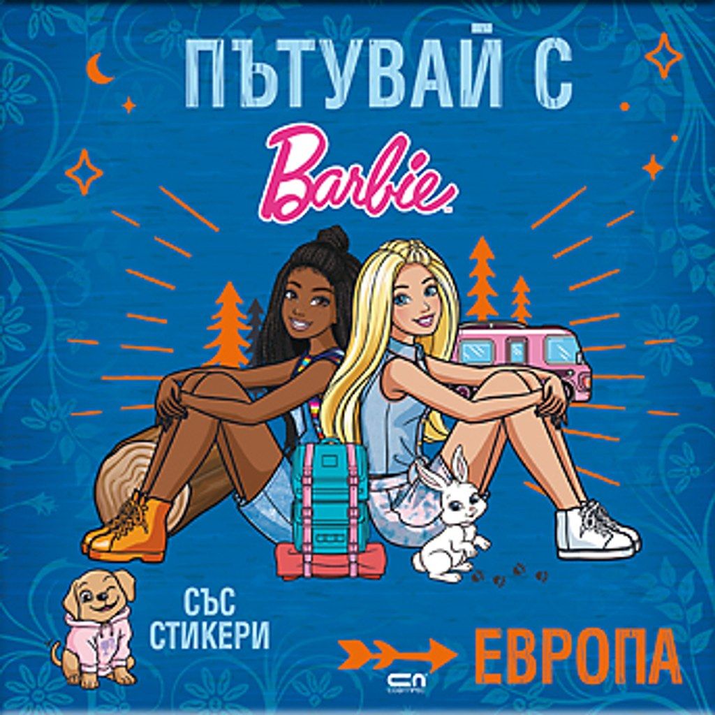 Пътувай с Barbie. Европа