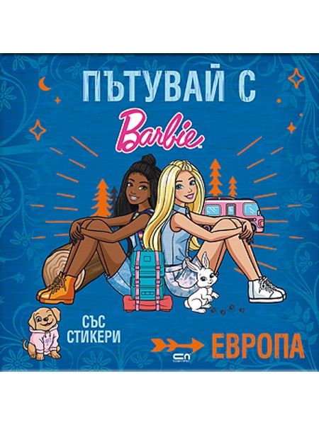 Пътувай с Barbie. Европа