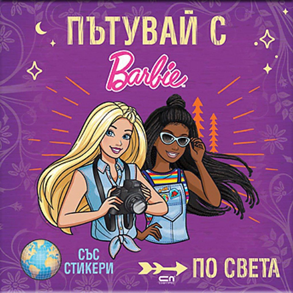 Пътувай с Barbie по света
