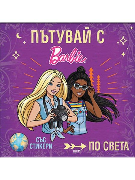 Пътувай с Barbie по света