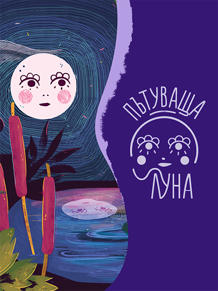Пътуваща Луна