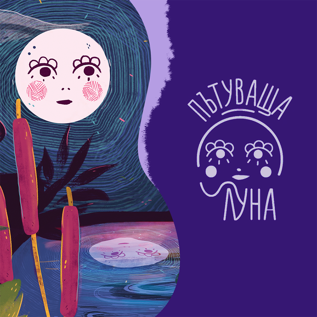 Пътуваща Луна