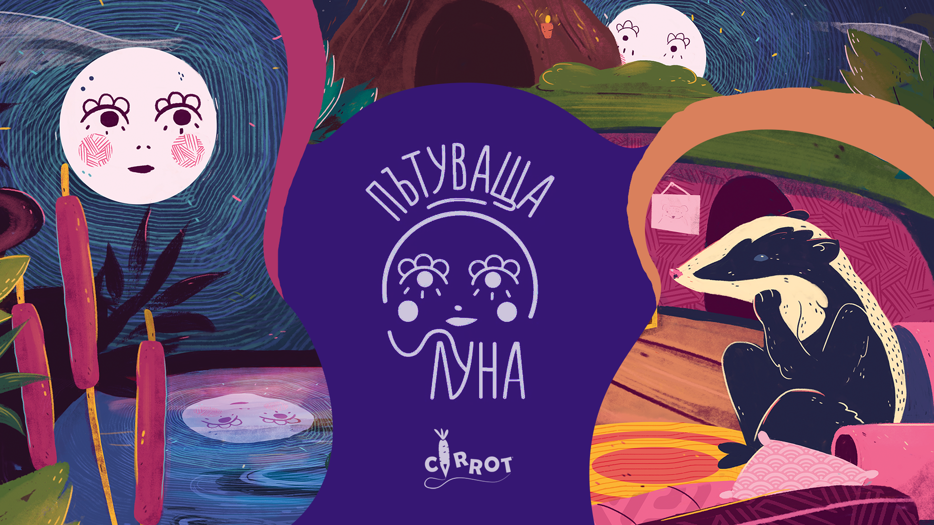 Пътуваща Луна