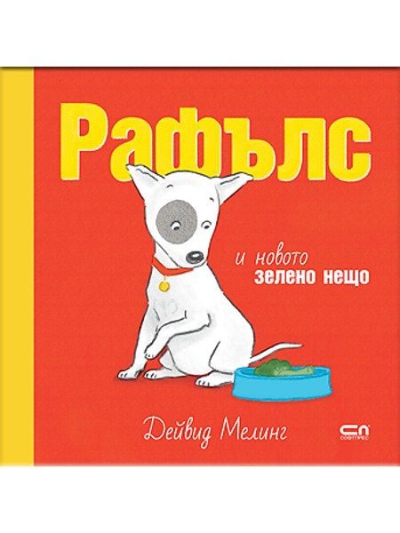 Рафълс и новото зелено нещо
