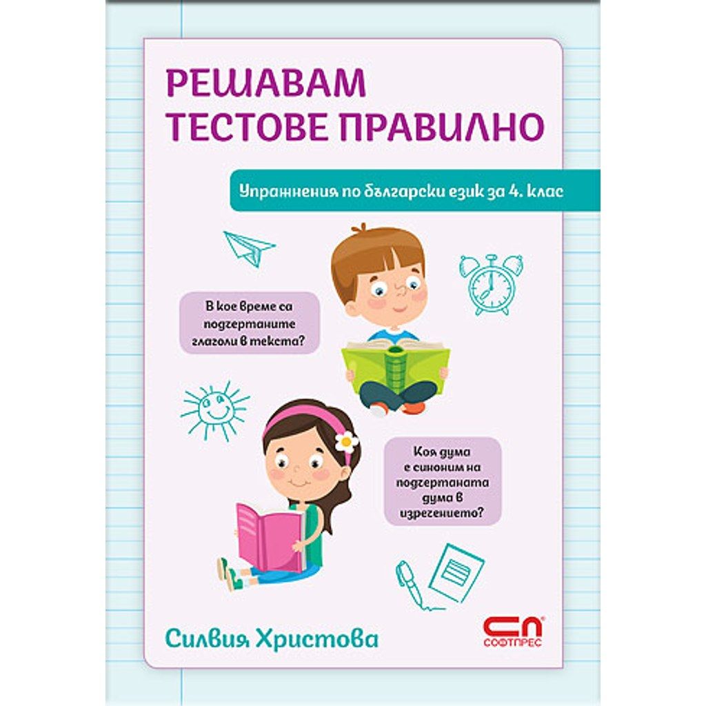 Решавам тестове правилно