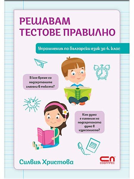 Решавам тестове правилно