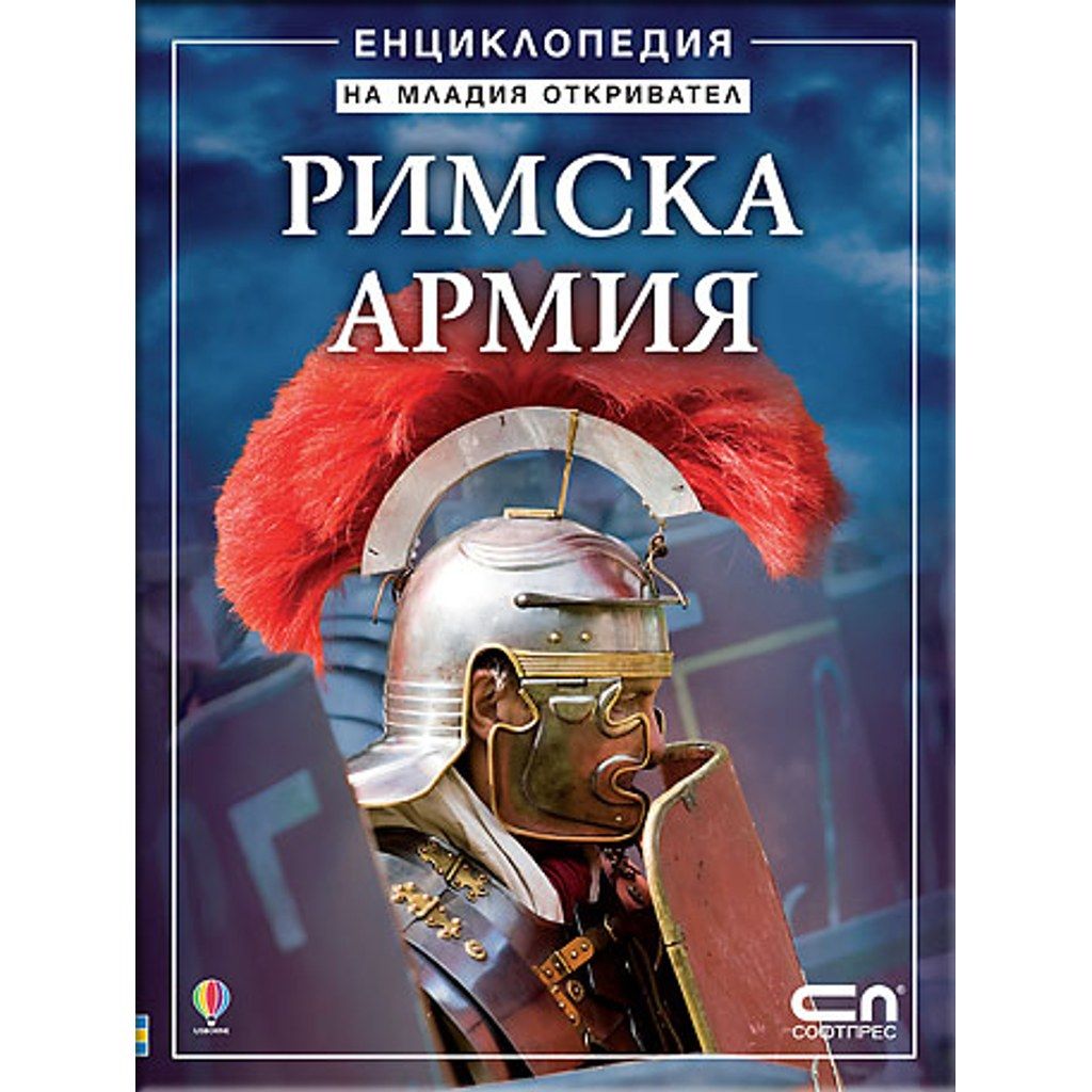 Римска армия