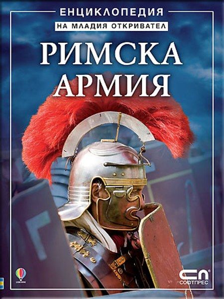 Римска армия