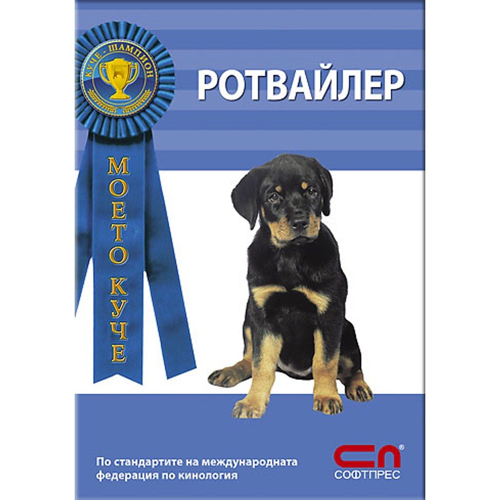 Ротвайлер