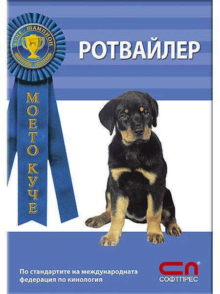 Ротвайлер