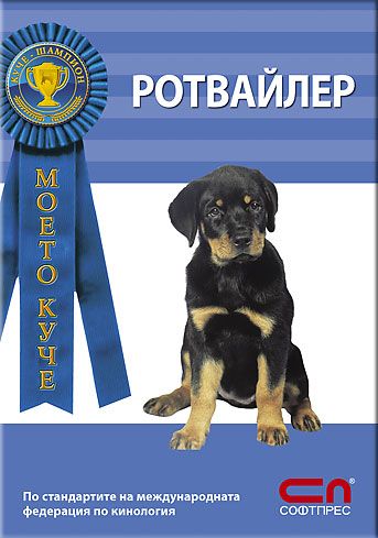 Ротвайлер