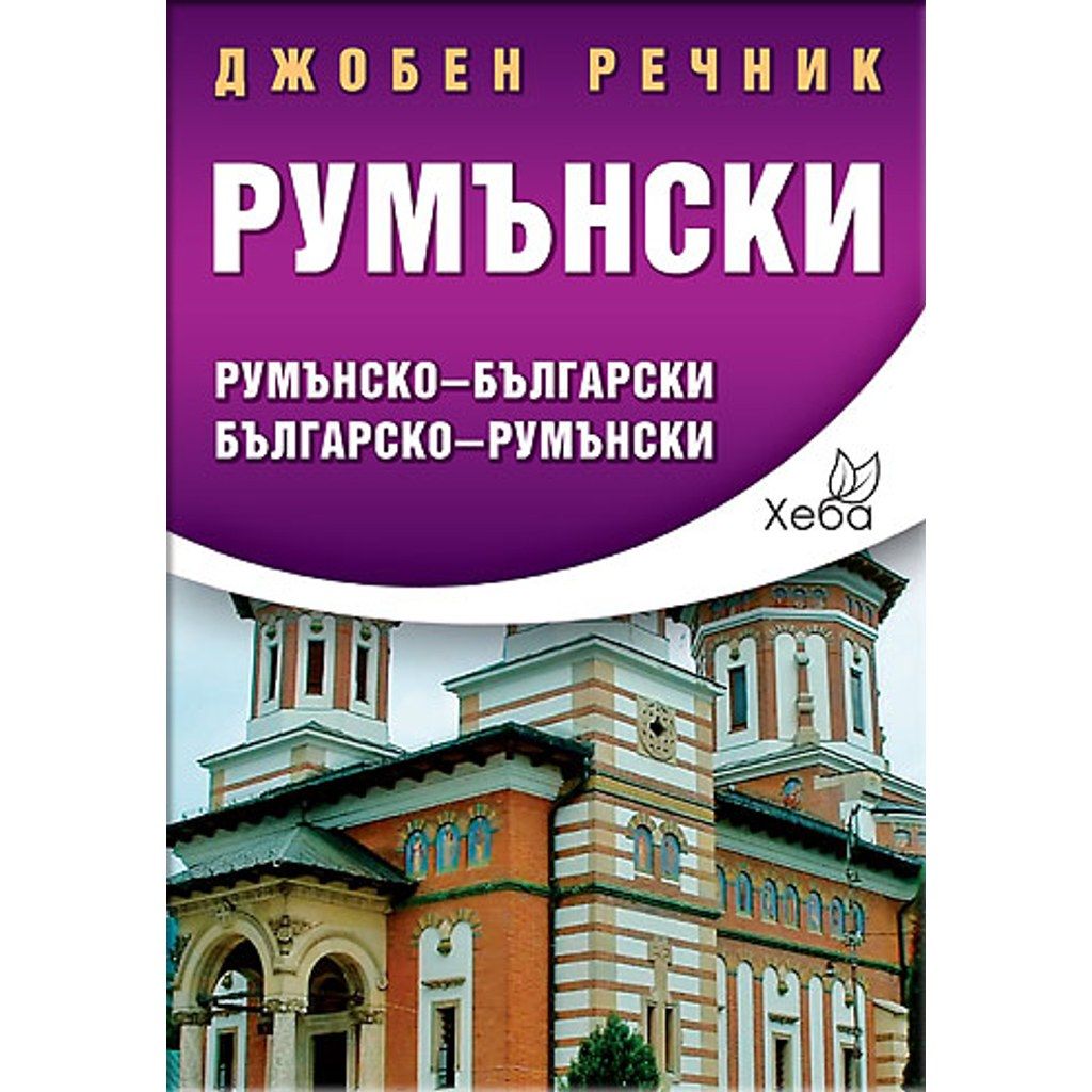 Румънски джобен речник