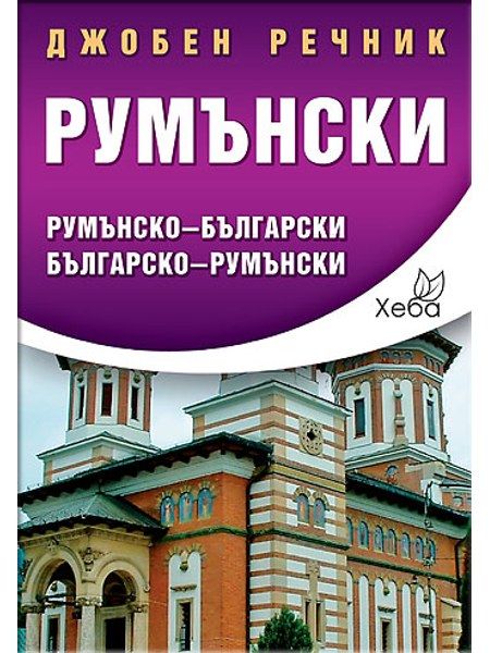 Румънски джобен речник