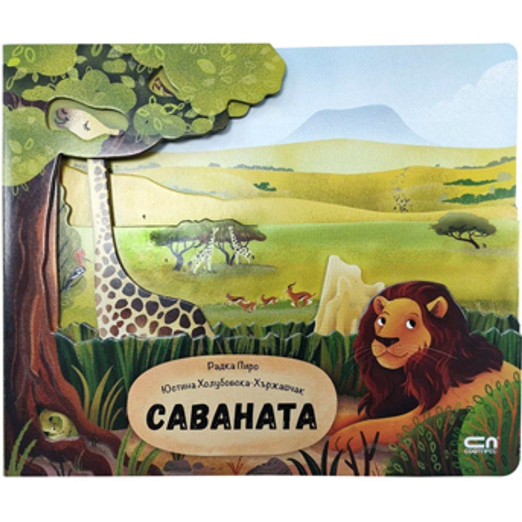 Саваната