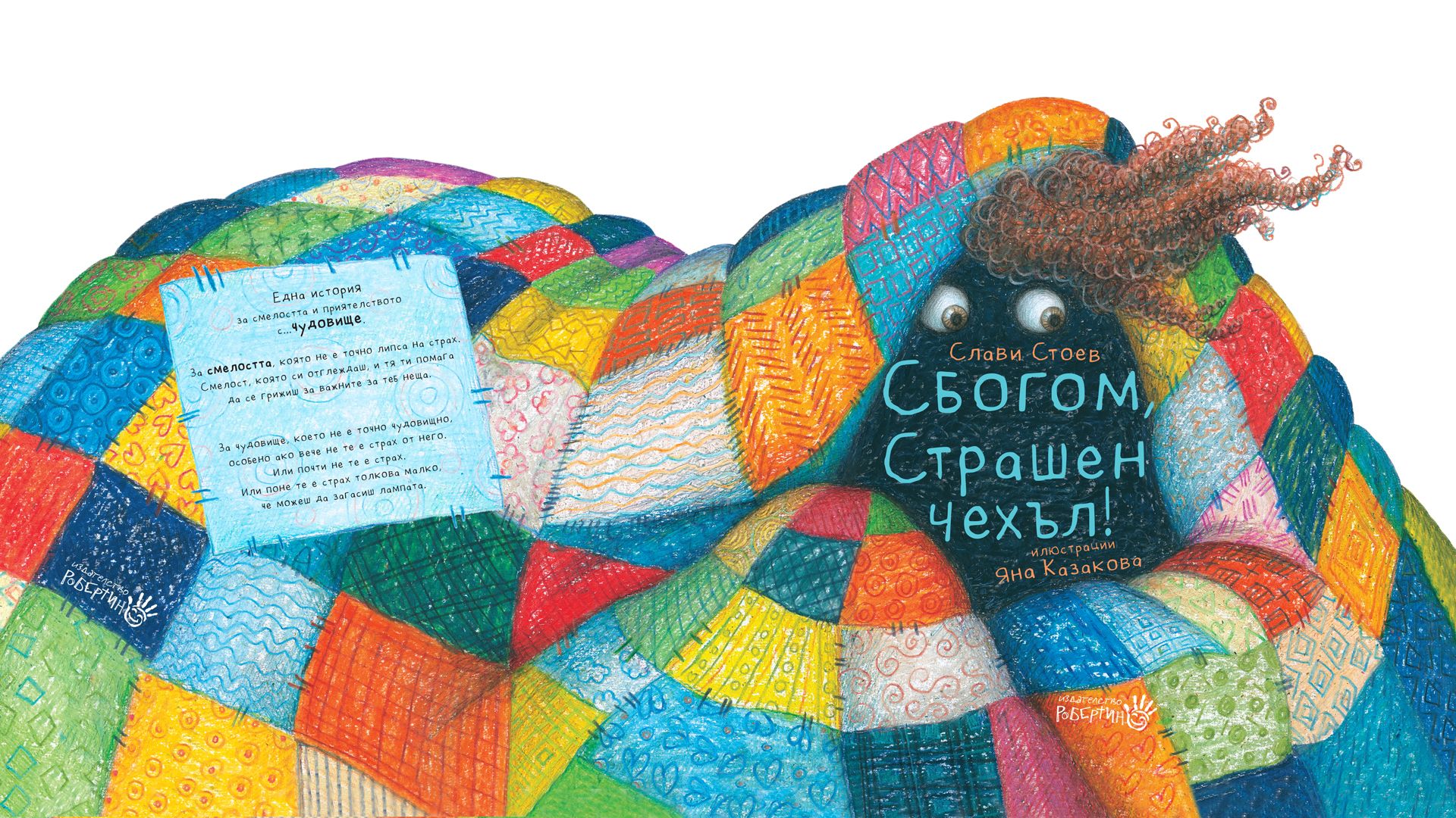 Сбогом, страшен чехъл!