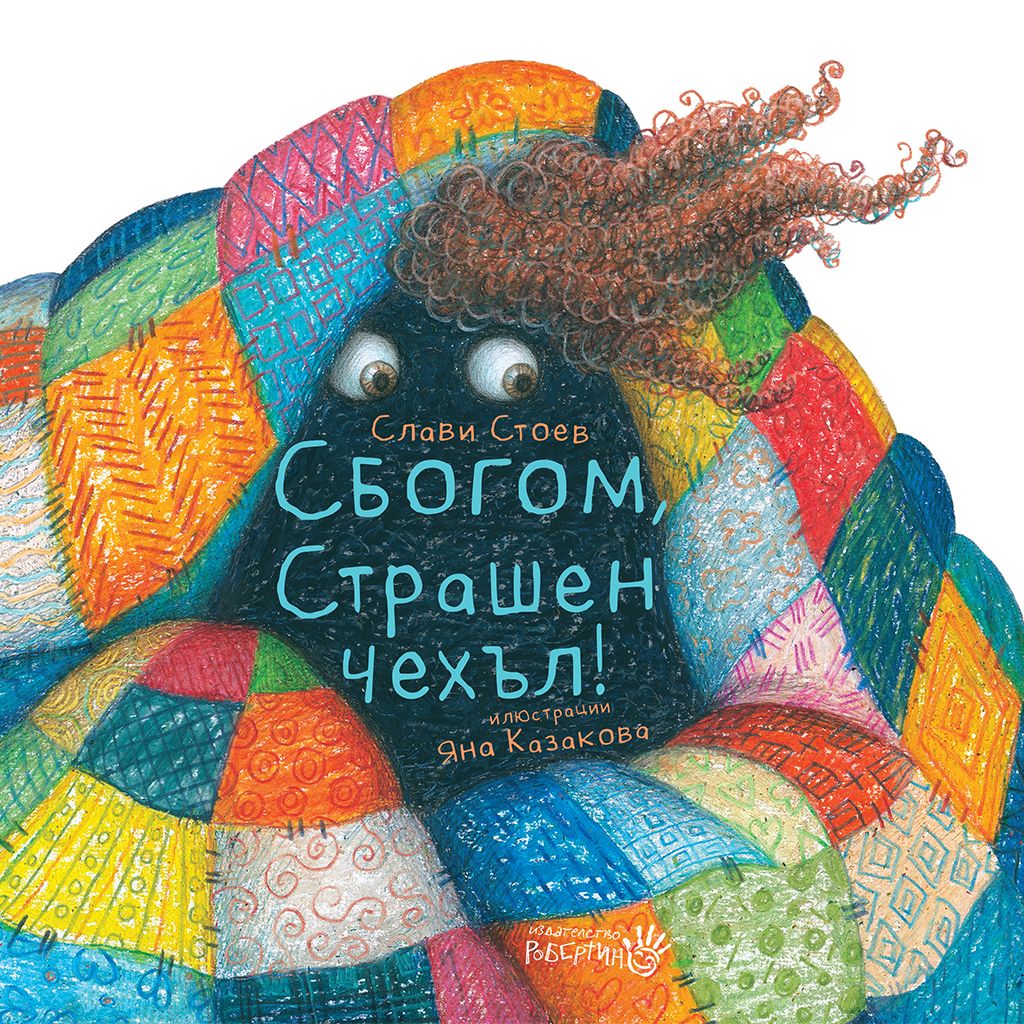 Сбогом, страшен чехъл!