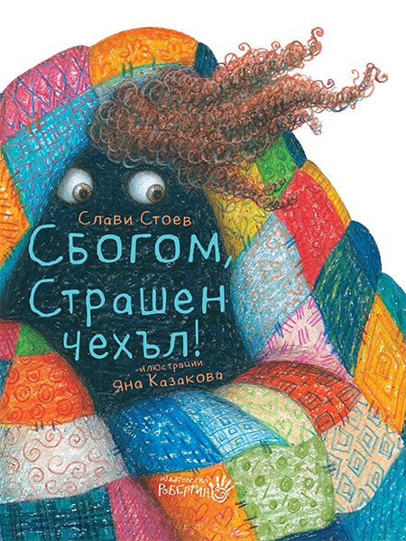 Сбогом, страшен чехъл!
