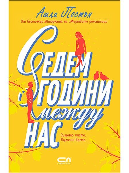 Седем години между нас