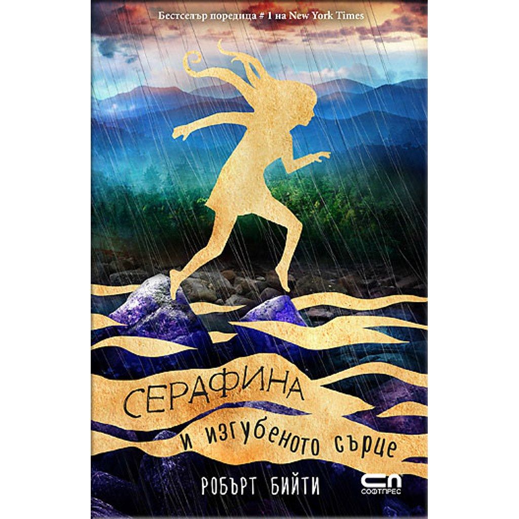 Серафина и изгубеното сърце
