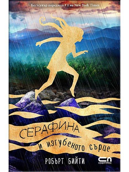 Серафина и изгубеното сърце