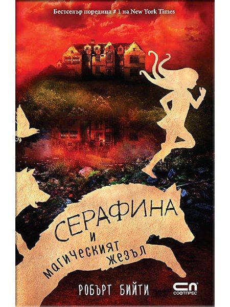 Серафина и магическият жезъл