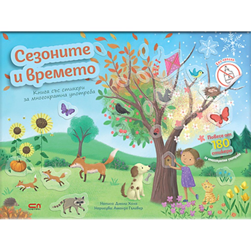Сезоните и времето