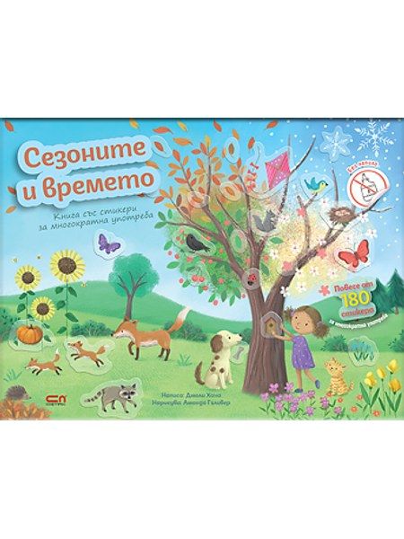 Сезоните и времето