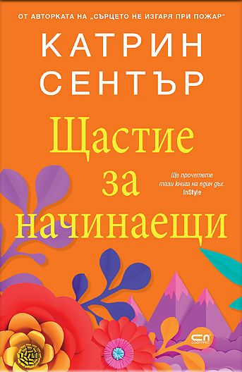 Щастие за начинаещи