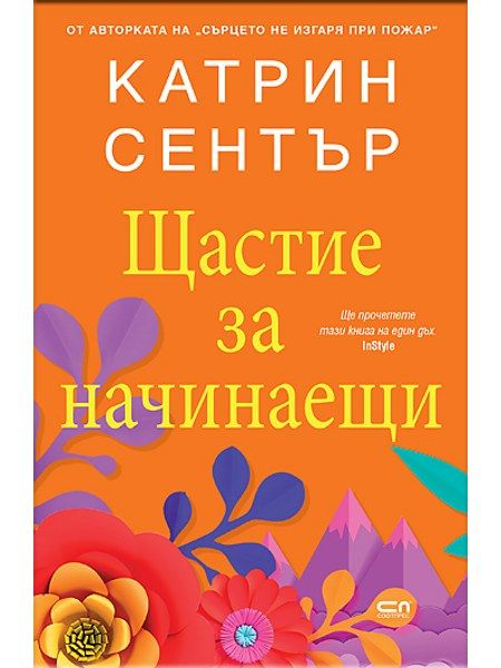 Щастие за начинаещи