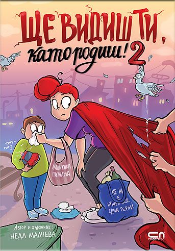 Ще видиш ти, като родиш! 2