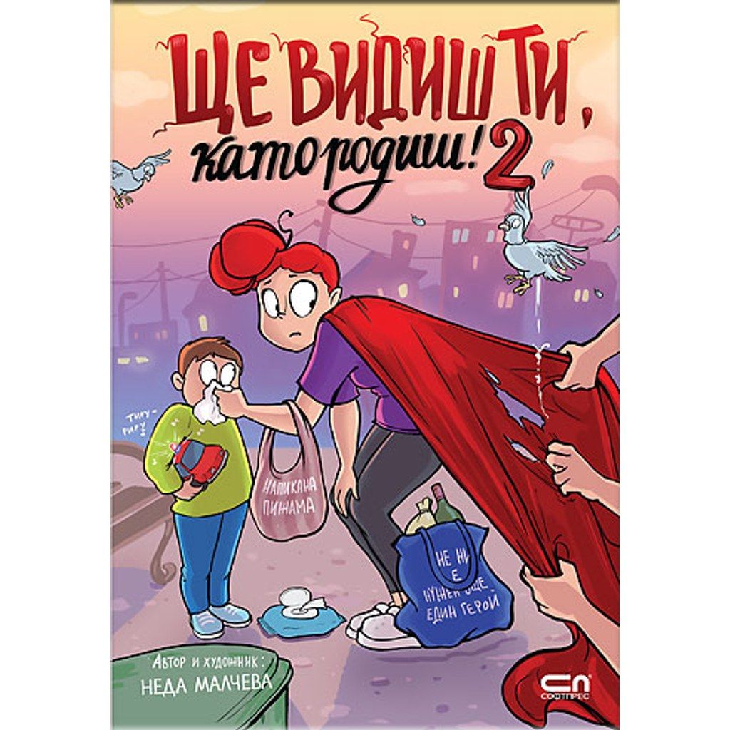 Ще видиш ти, като родиш! 2