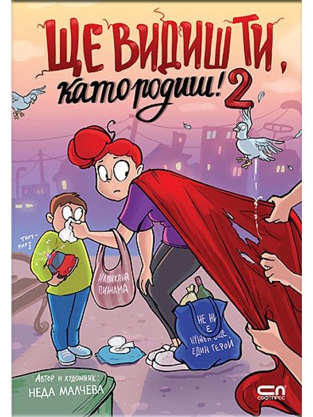 Ще видиш ти, като родиш! 2