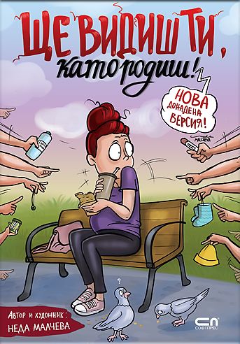 Ще видиш ти, като родиш! — Второ, допълнено издание