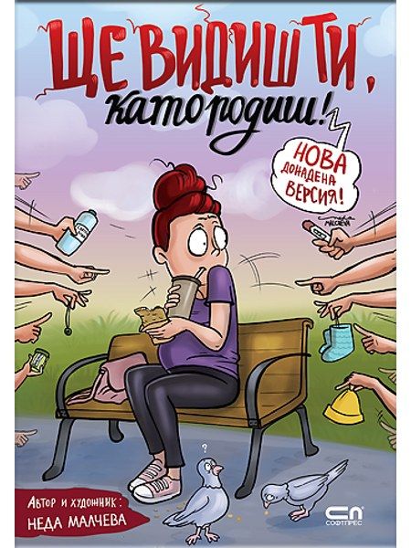 Ще видиш ти, като родиш! — Второ, допълнено издание