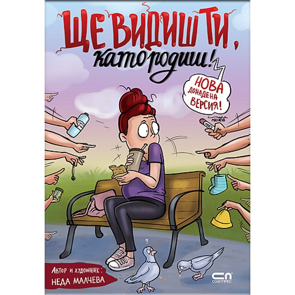 Ще видиш ти, като родиш! — Второ, допълнено издание