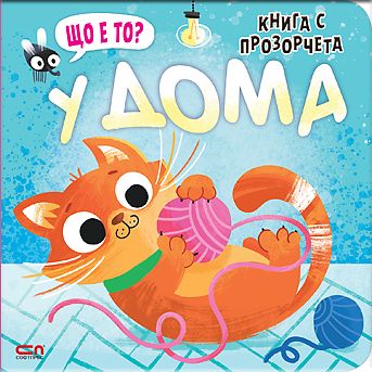 Що е то? У дома